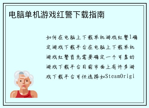 电脑单机游戏红警下载指南