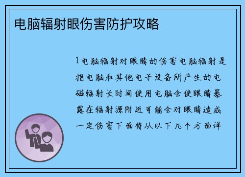 电脑辐射眼伤害防护攻略