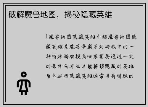 破解魔兽地图，揭秘隐藏英雄