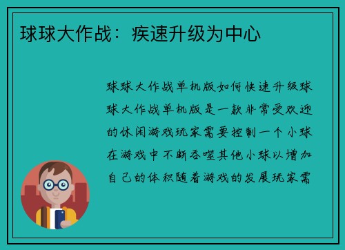 球球大作战：疾速升级为中心