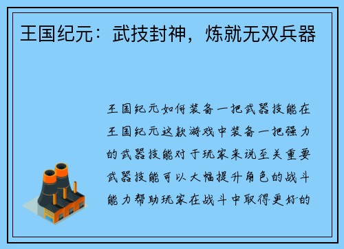 王国纪元：武技封神，炼就无双兵器