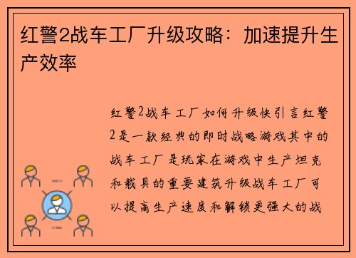 红警2战车工厂升级攻略：加速提升生产效率