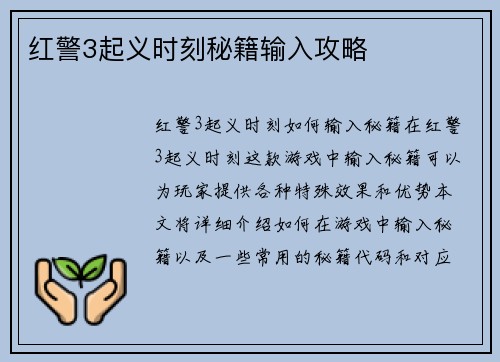 红警3起义时刻秘籍输入攻略