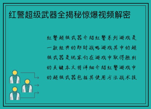 红警超级武器全揭秘惊爆视频解密
