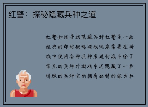 红警：探秘隐藏兵种之道