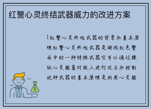 红警心灵终结武器威力的改进方案