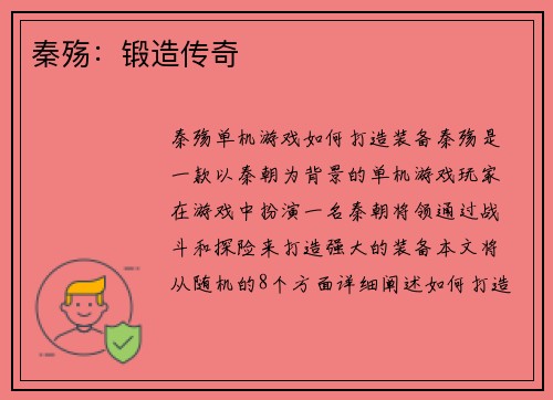 秦殇：锻造传奇