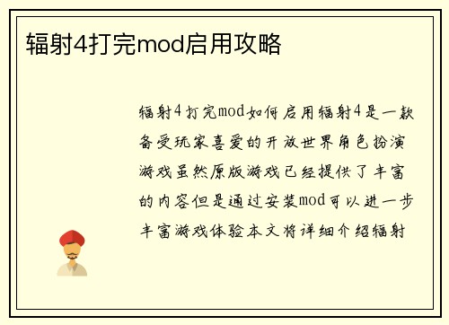 辐射4打完mod启用攻略