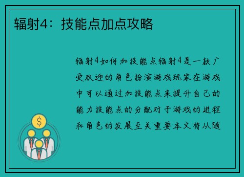 辐射4：技能点加点攻略
