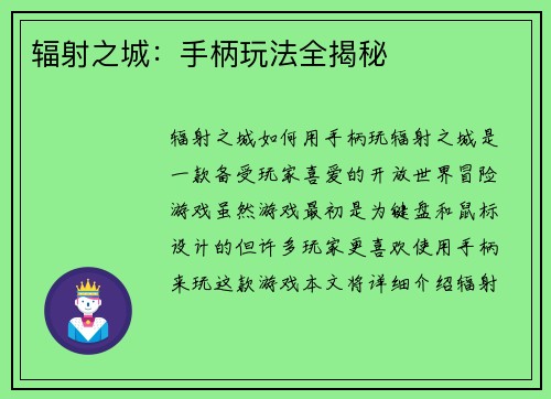 辐射之城：手柄玩法全揭秘