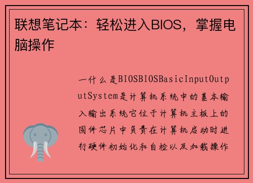 联想笔记本：轻松进入BIOS，掌握电脑操作