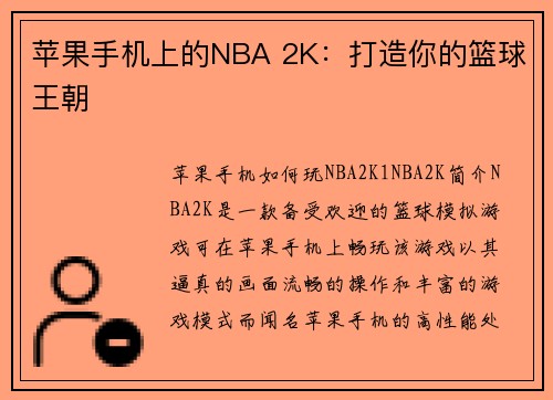 苹果手机上的NBA 2K：打造你的篮球王朝