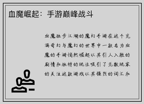 血魔崛起：手游巅峰战斗