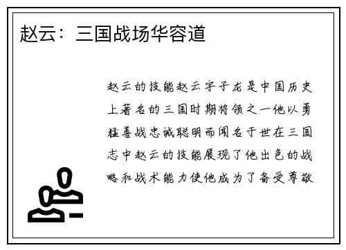 赵云：三国战场华容道