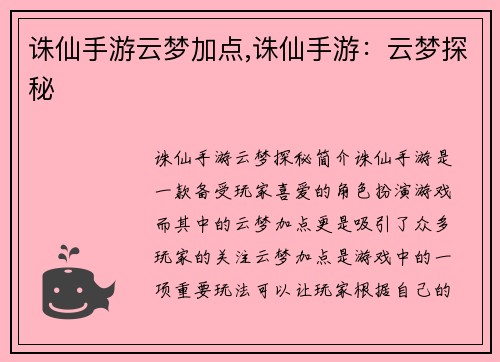 诛仙手游云梦加点,诛仙手游：云梦探秘