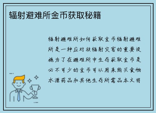 辐射避难所金币获取秘籍