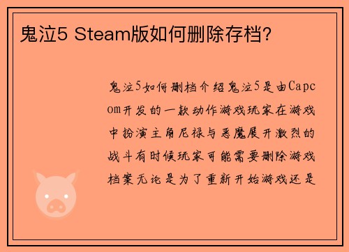 鬼泣5 Steam版如何删除存档？
