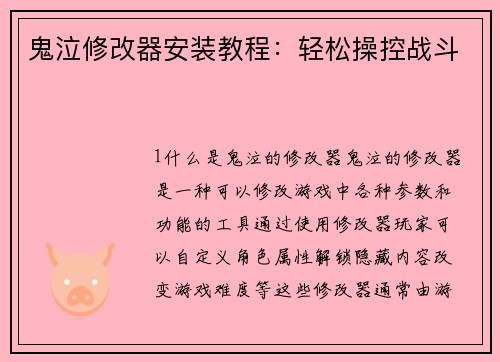 鬼泣修改器安装教程：轻松操控战斗