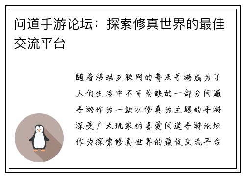 问道手游论坛：探索修真世界的最佳交流平台