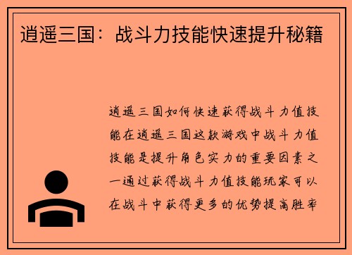 逍遥三国：战斗力技能快速提升秘籍