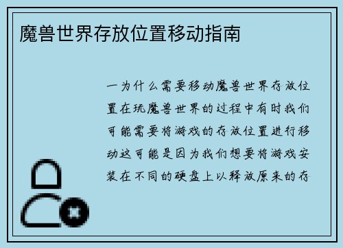 魔兽世界存放位置移动指南