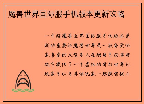 魔兽世界国际服手机版本更新攻略