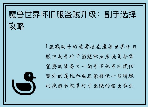 魔兽世界怀旧服盗贼升级：副手选择攻略