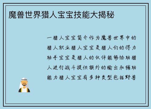 魔兽世界猎人宝宝技能大揭秘
