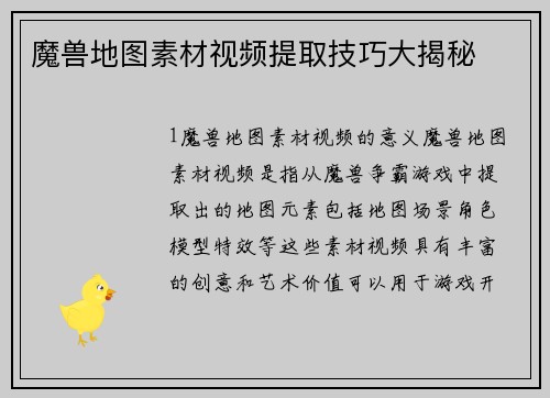 魔兽地图素材视频提取技巧大揭秘