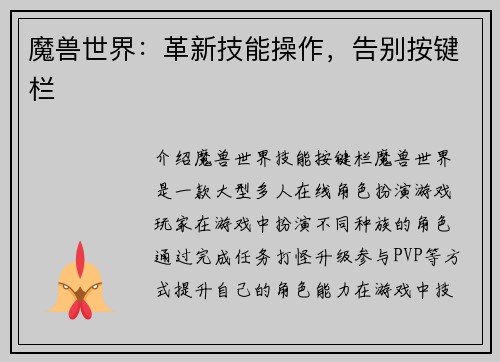 魔兽世界：革新技能操作，告别按键栏