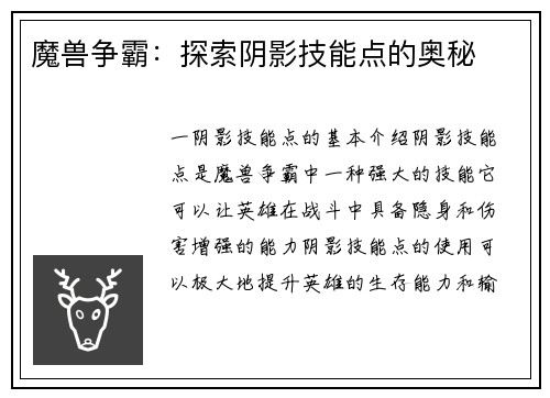 魔兽争霸：探索阴影技能点的奥秘