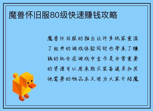 魔兽怀旧服80级快速赚钱攻略