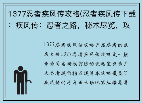 1377忍者疾风传攻略(忍者疾风传下载：疾风传：忍者之路，秘术尽览，攻略大全)