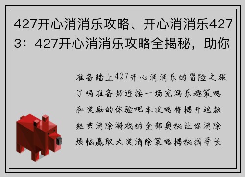 427开心消消乐攻略、开心消消乐4273：427开心消消乐攻略全揭秘，助你消除烦恼赢大奖