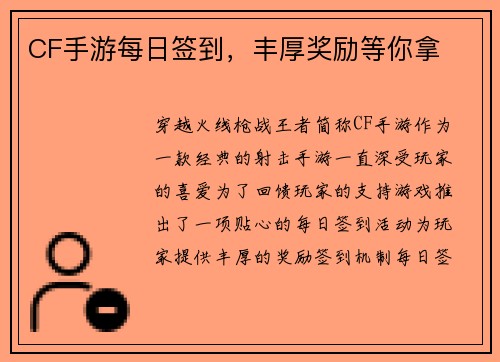 CF手游每日签到，丰厚奖励等你拿