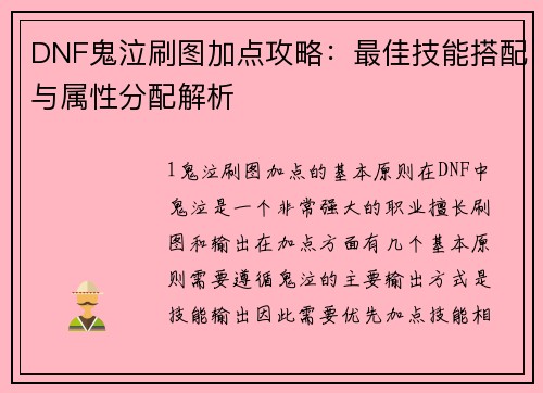 DNF鬼泣刷图加点攻略：最佳技能搭配与属性分配解析