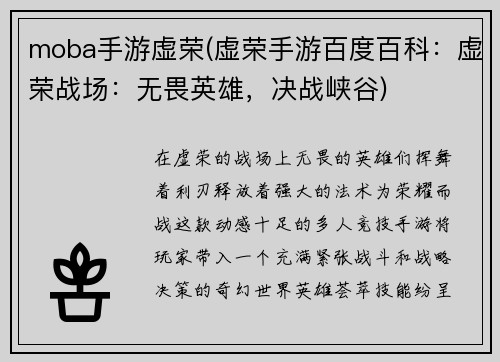 moba手游虚荣(虚荣手游百度百科：虚荣战场：无畏英雄，决战峡谷)
