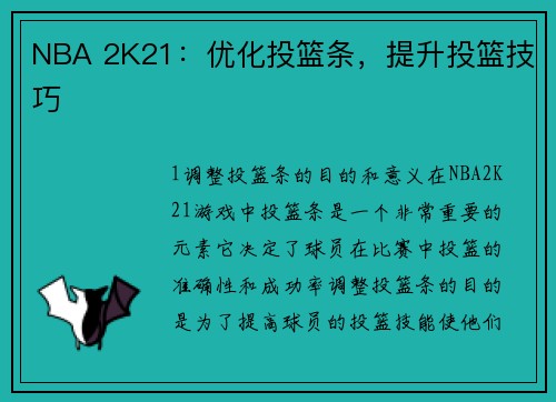 NBA 2K21：优化投篮条，提升投篮技巧