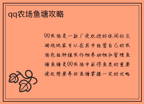 qq农场鱼塘攻略
