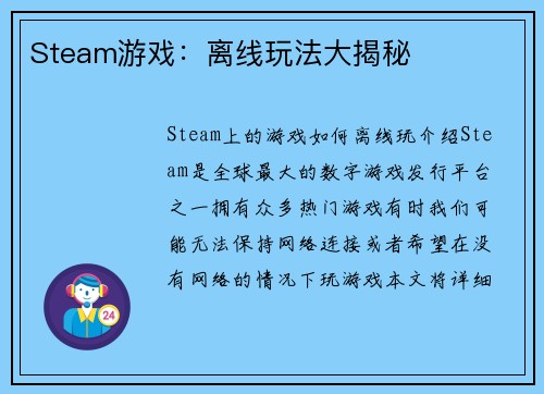 Steam游戏：离线玩法大揭秘