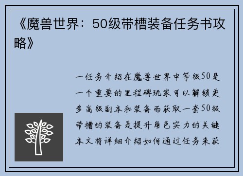 《魔兽世界：50级带槽装备任务书攻略》