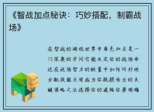 《智战加点秘诀：巧妙搭配，制霸战场》
