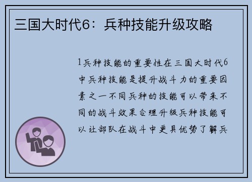 三国大时代6：兵种技能升级攻略