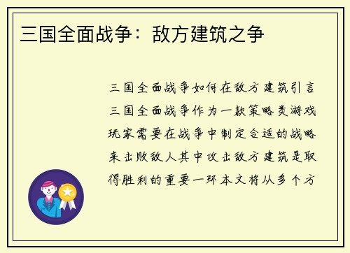 三国全面战争：敌方建筑之争