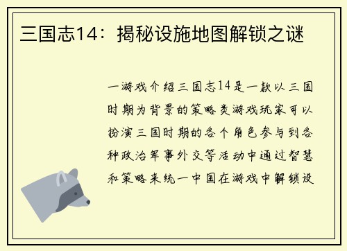 三国志14：揭秘设施地图解锁之谜