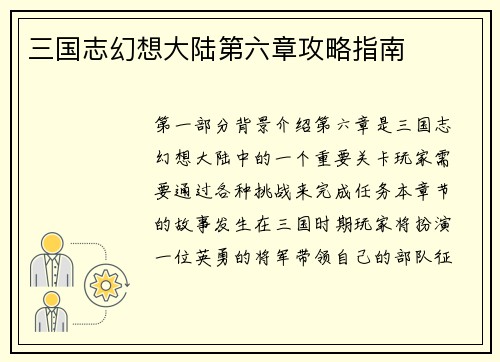 三国志幻想大陆第六章攻略指南