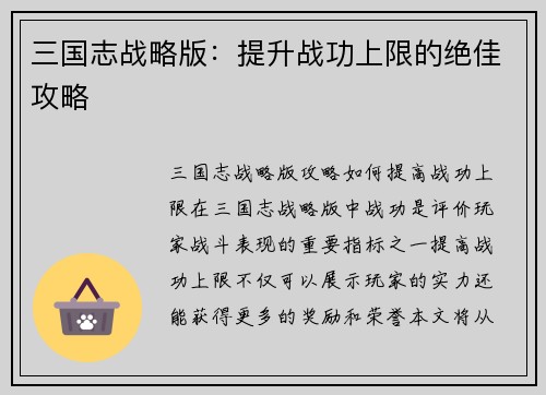 三国志战略版：提升战功上限的绝佳攻略
