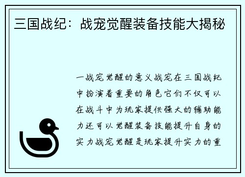 三国战纪：战宠觉醒装备技能大揭秘