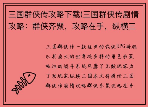 三国群侠传攻略下载(三国群侠传剧情攻略：群侠齐聚，攻略在手，纵横三国)