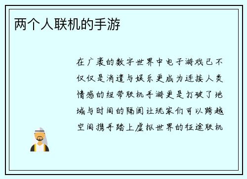 两个人联机的手游